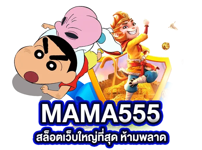 มาม่า555